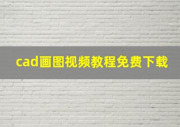 cad画图视频教程免费下载