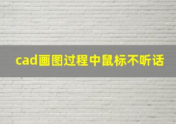 cad画图过程中鼠标不听话