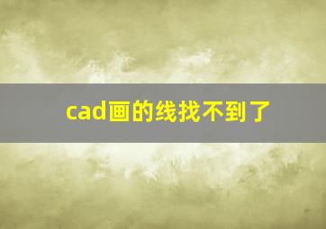 cad画的线找不到了