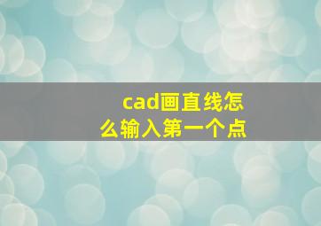 cad画直线怎么输入第一个点