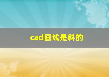 cad画线是斜的