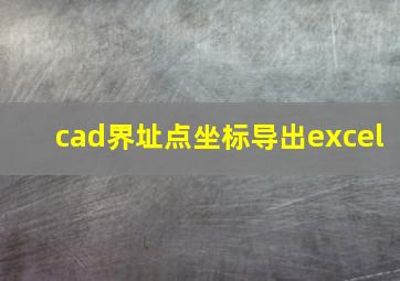 cad界址点坐标导出excel