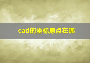 cad的坐标原点在哪