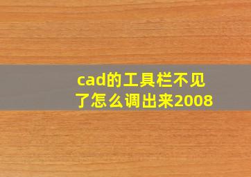 cad的工具栏不见了怎么调出来2008