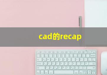 cad的recap