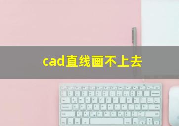 cad直线画不上去