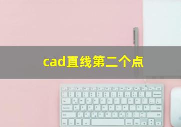 cad直线第二个点