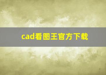 cad看图王官方下载