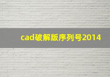 cad破解版序列号2014