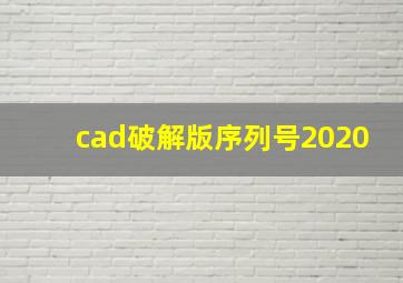 cad破解版序列号2020