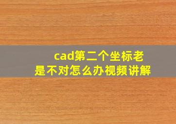 cad第二个坐标老是不对怎么办视频讲解