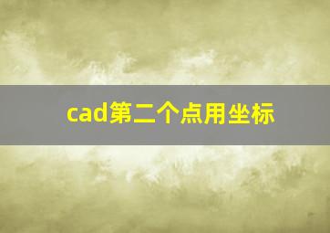 cad第二个点用坐标