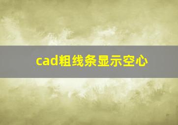 cad粗线条显示空心