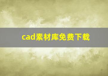 cad素材库免费下载