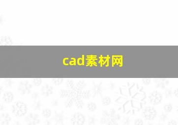 cad素材网