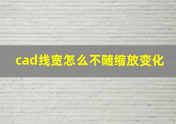 cad线宽怎么不随缩放变化