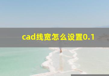 cad线宽怎么设置0.1