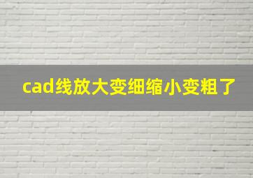 cad线放大变细缩小变粗了