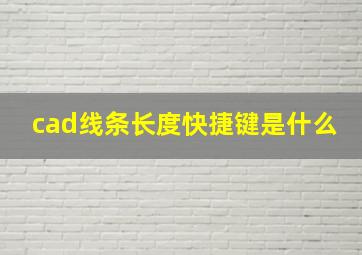 cad线条长度快捷键是什么