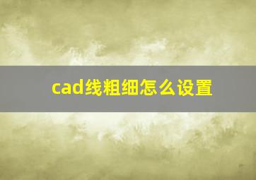 cad线粗细怎么设置