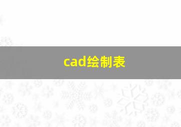 cad绘制表