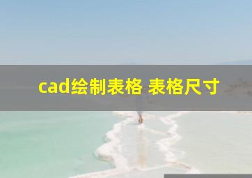 cad绘制表格 表格尺寸