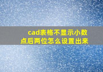 cad表格不显示小数点后两位怎么设置出来