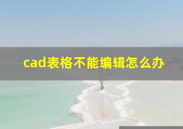 cad表格不能编辑怎么办