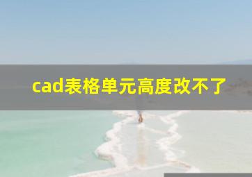 cad表格单元高度改不了