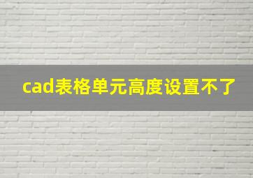 cad表格单元高度设置不了