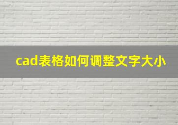 cad表格如何调整文字大小