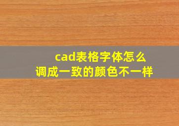 cad表格字体怎么调成一致的颜色不一样