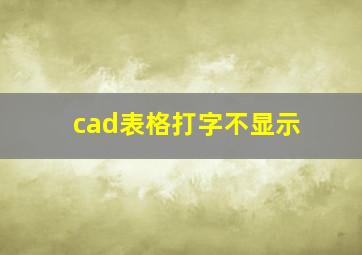 cad表格打字不显示