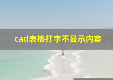 cad表格打字不显示内容