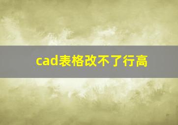 cad表格改不了行高