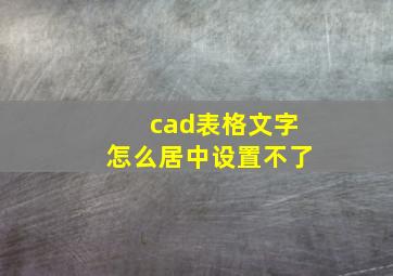 cad表格文字怎么居中设置不了