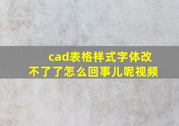 cad表格样式字体改不了了怎么回事儿呢视频