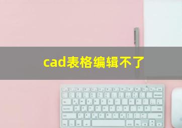 cad表格编辑不了