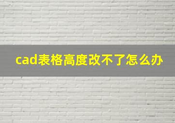 cad表格高度改不了怎么办