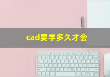 cad要学多久才会