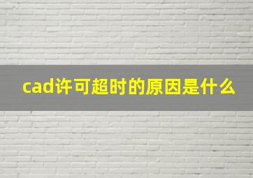 cad许可超时的原因是什么