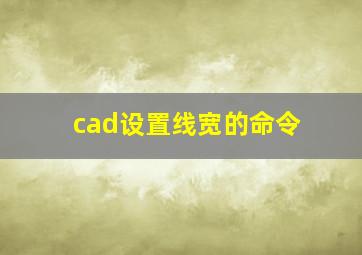 cad设置线宽的命令