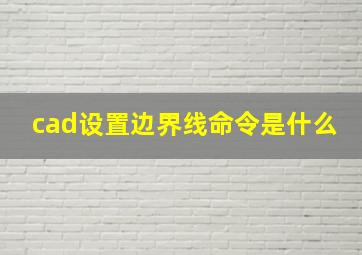 cad设置边界线命令是什么