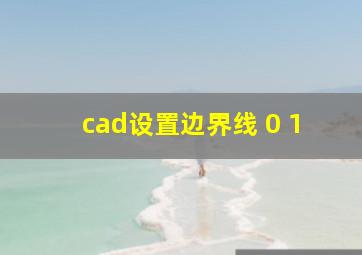 cad设置边界线 0 1