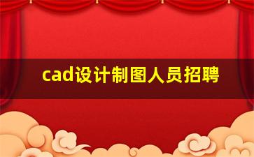 cad设计制图人员招聘