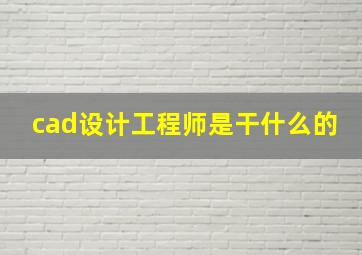 cad设计工程师是干什么的