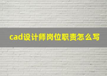 cad设计师岗位职责怎么写