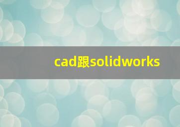 cad跟solidworks