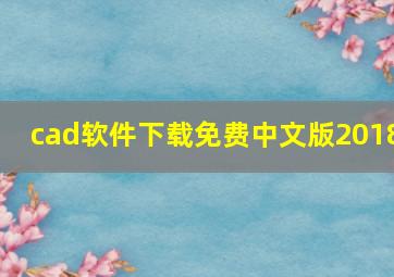 cad软件下载免费中文版2018