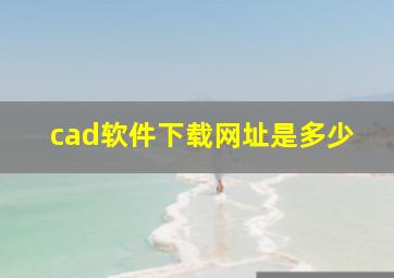 cad软件下载网址是多少